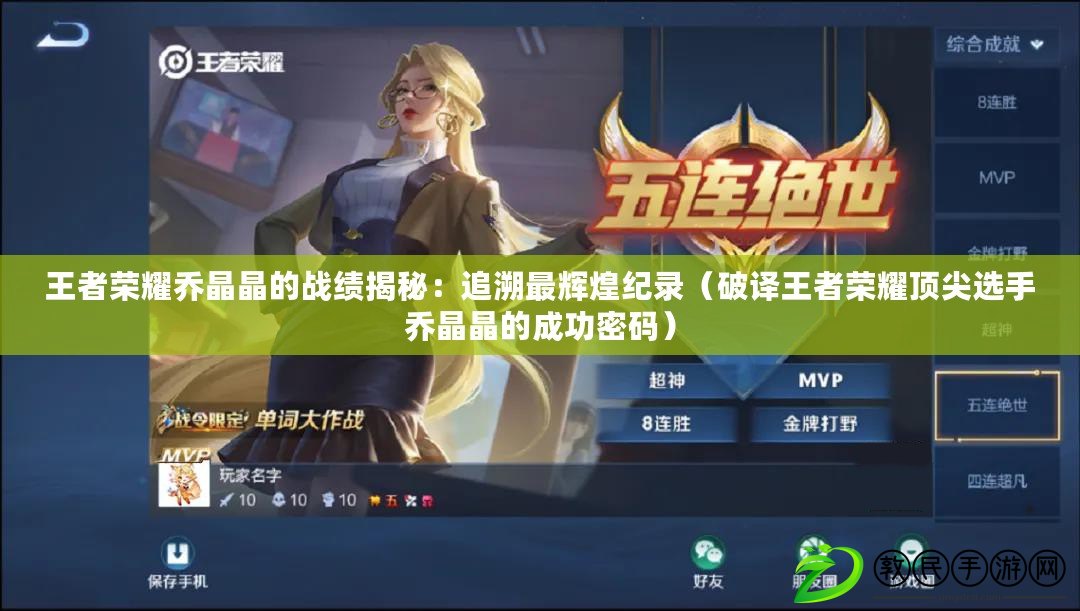 王者榮耀喬晶晶的戰績揭秘：追溯最輝煌紀錄（破譯王者榮耀頂尖選手喬晶晶的成功密碼）