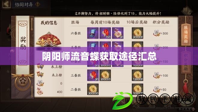 陰陽師流音蝶獲取途徑匯總