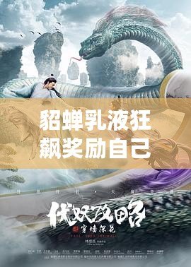 貂蟬乳液狂飆獎勵自己一發，網友：這才是對自己的最好犒賞！
