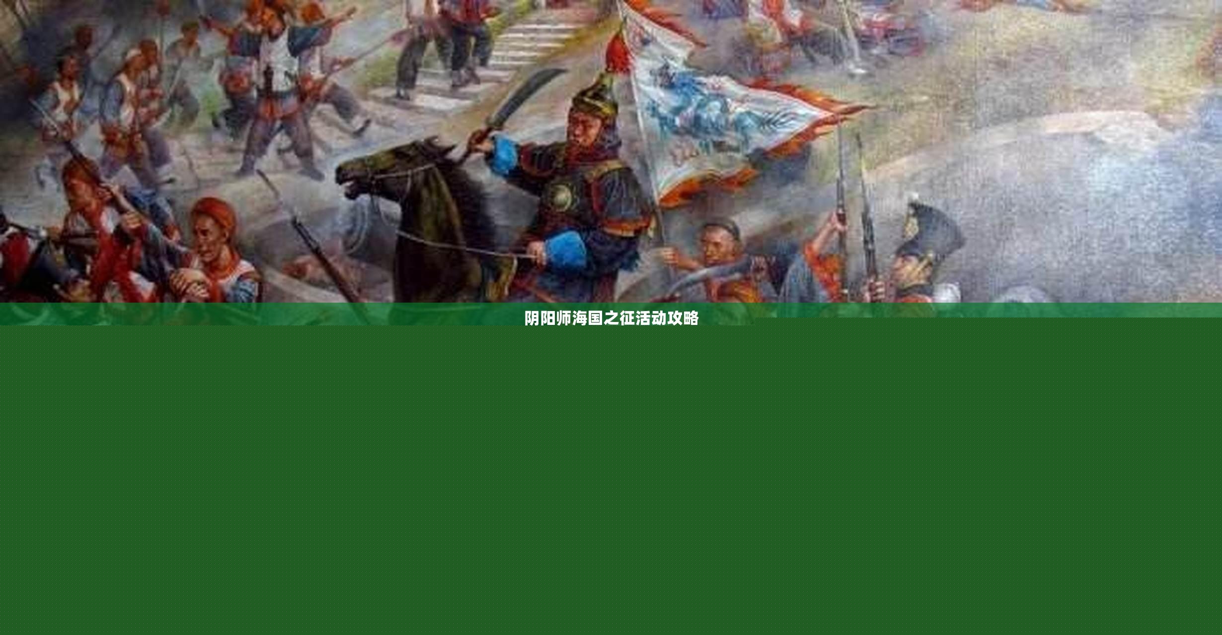 陰陽師海國之征活動攻略 陰陽師海國之征活動攻略