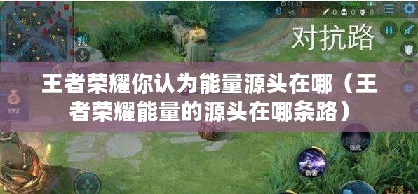 王者榮耀你認為能量源頭在哪（王者榮耀能量的源頭在哪條路）