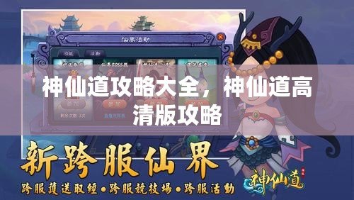 神仙道攻略大全，神仙道高清版攻略