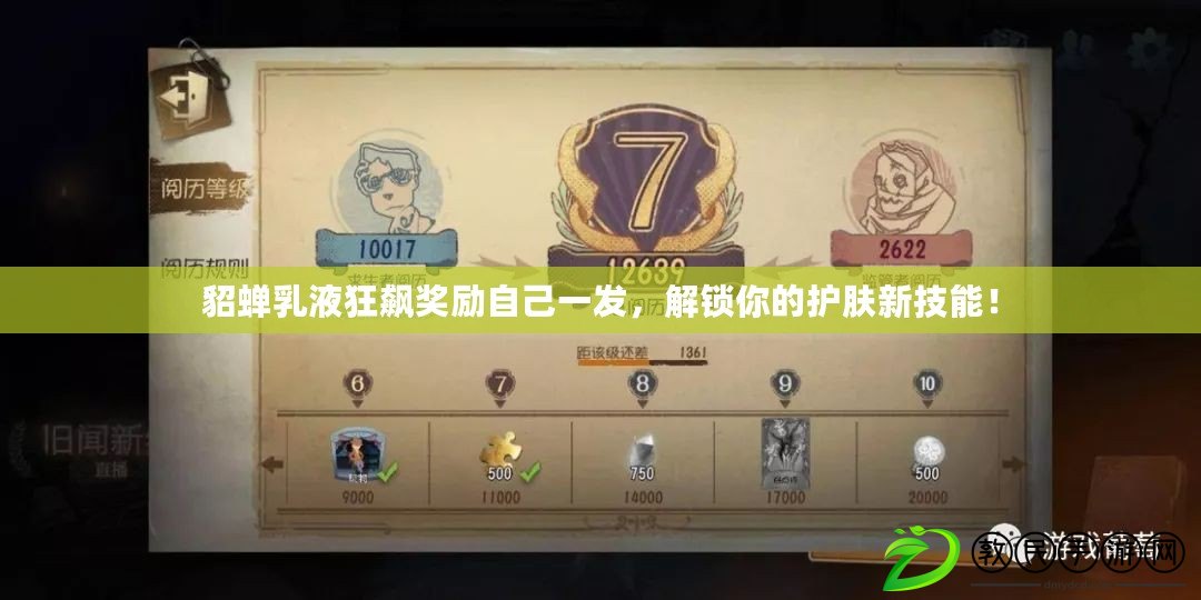 貂蟬乳液狂飆獎勵自己一發，解鎖你的護膚新技能！