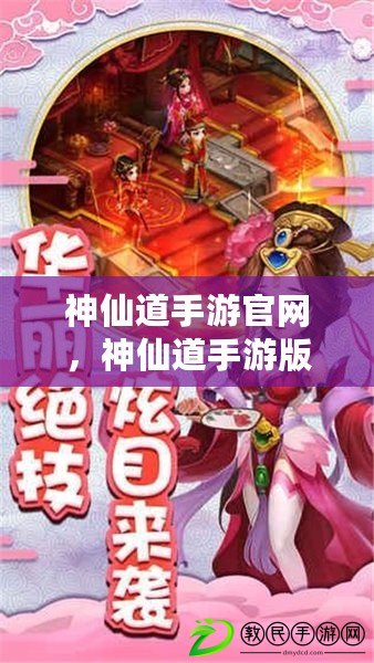 神仙道手游官網，神仙道手游版