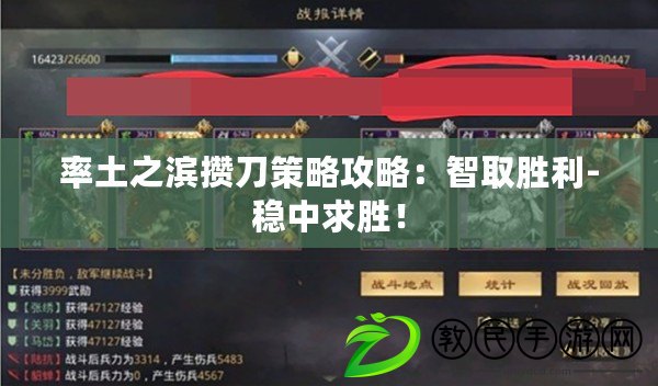 率土之濱攢刀策略攻略：智取勝利-穩中求勝！