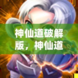 神仙道破解版，神仙道破解版下載