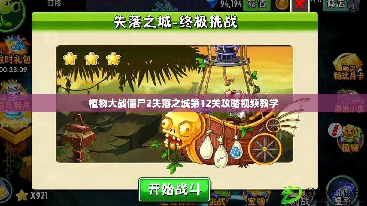 植物大戰僵尸2失落之城第12關攻略視頻教學