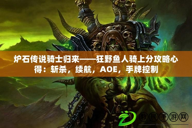 爐石傳說騎士歸來——狂野魚人騎上分攻略心得：斬殺，續航，AOE，手牌控制