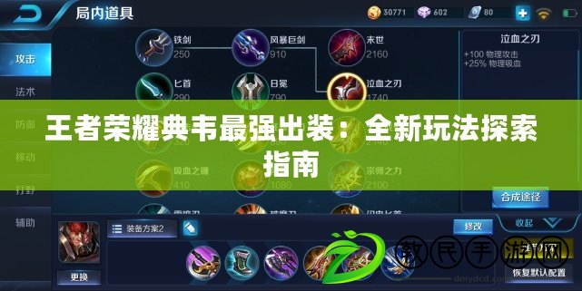 王者榮耀典韋最強出裝：全新玩法探索指南