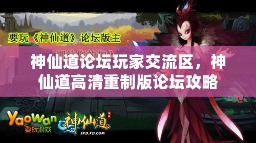 神仙道論壇玩家交流區，神仙道高清重制版論壇攻略