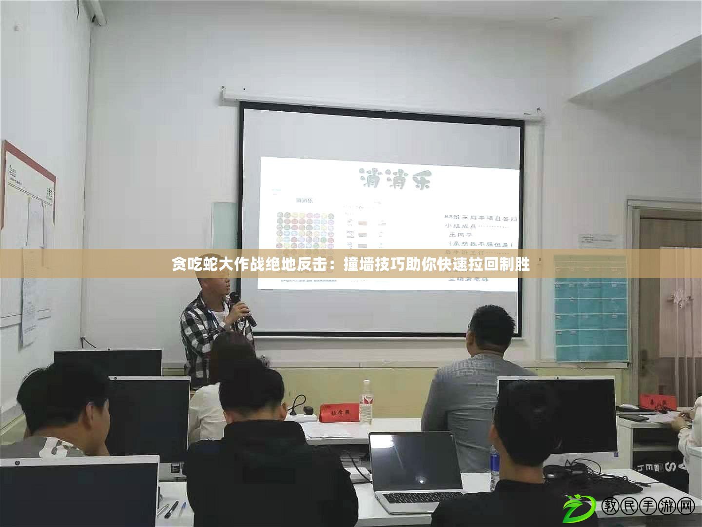 貪吃蛇大作戰絕地反擊：撞墻技巧助你快速拉回制勝