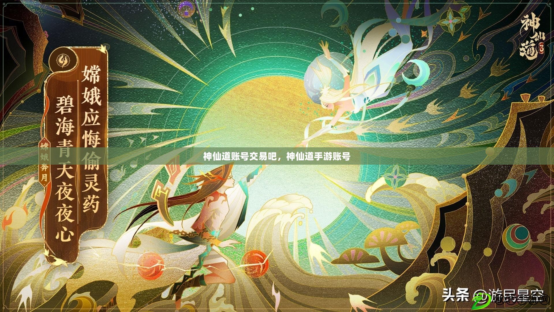 神仙道賬號交易吧，神仙道手游賬號
