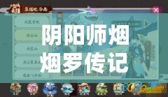 陰陽師煙煙羅傳記解鎖方法