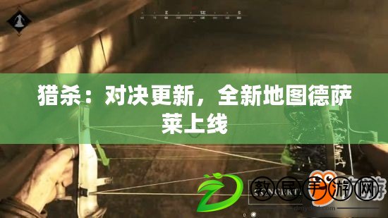 獵殺：對決更新，全新地圖德薩萊上線