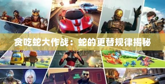 貪吃蛇大作戰：蛇的更替規律揭秘