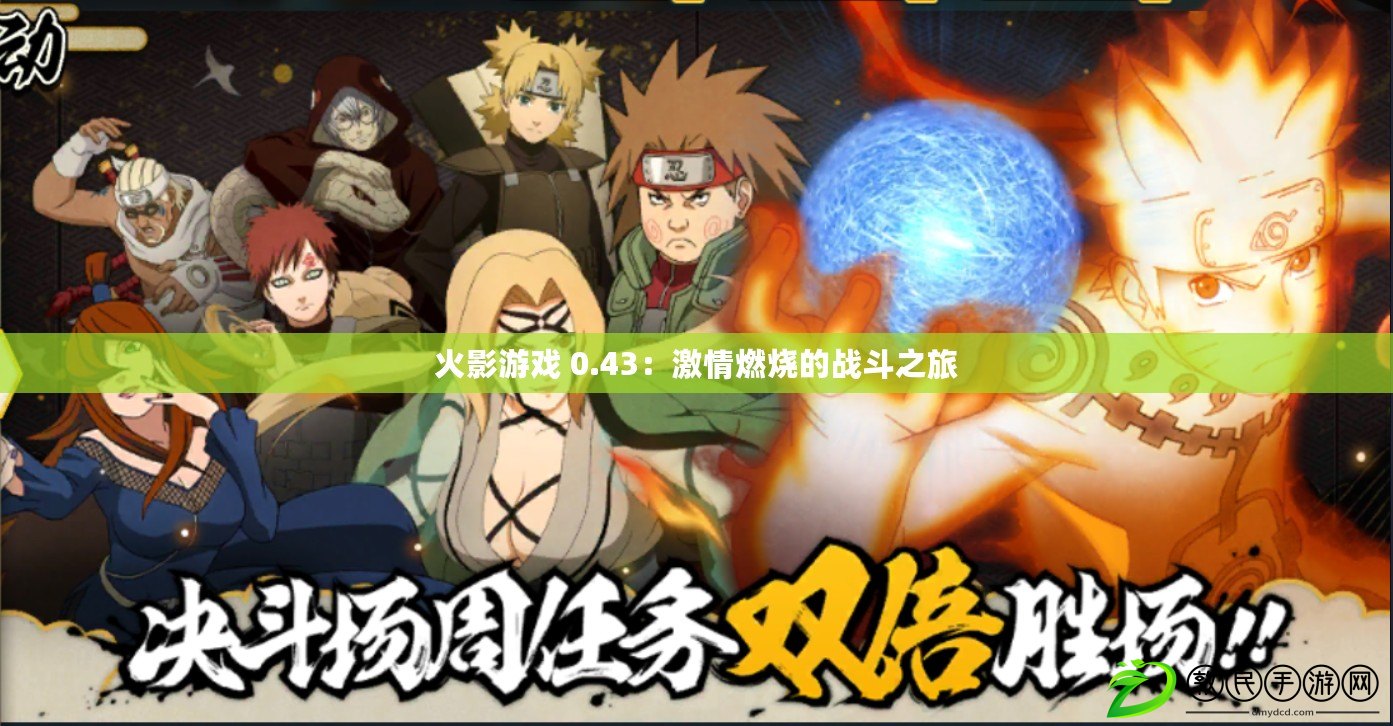火影游戲 0.43：激情燃燒的戰斗之旅