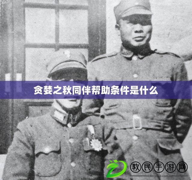 貪婪之秋同伴幫助條件是什么 貪婪之秋同伴幫助條件是什么