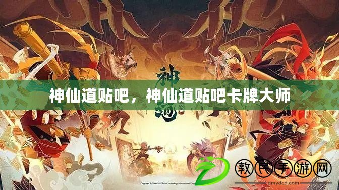 神仙道貼吧，神仙道貼吧卡牌大師