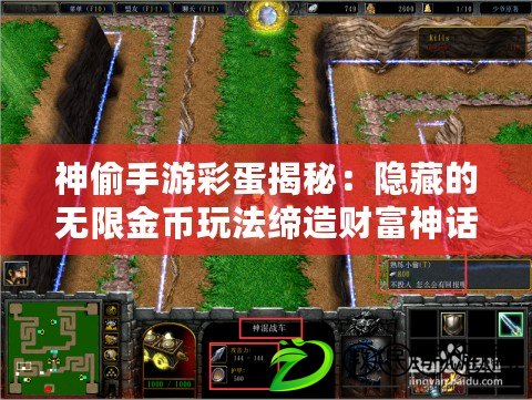 神偷手游彩蛋揭秘：隱藏的無限金幣玩法締造財富神話?。ǔ较胂蟮纳裢凳钟尾实埃荷衩厝蝿毡澈箅[藏著怎樣的秘密？）