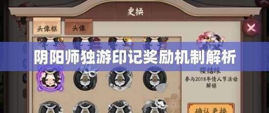 陰陽師獨游印記獎勵機制解析