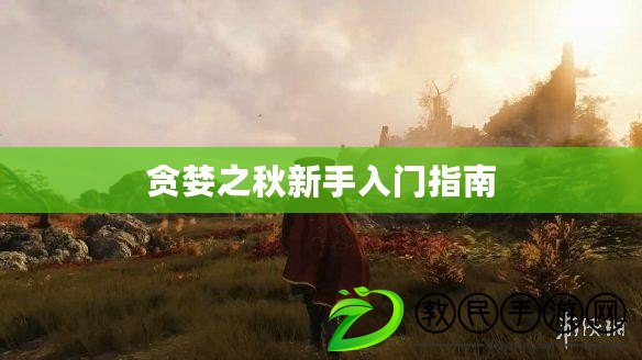 貪婪之秋新手入門指南 貪婪之秋新手入門指南