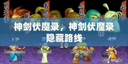 神劍伏魔錄，神劍伏魔錄隱藏路線
