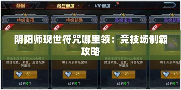 陰陽師現世符咒哪里領:競技場制霸攻略 陰陽師現世符咒哪里領:競技場制霸攻略