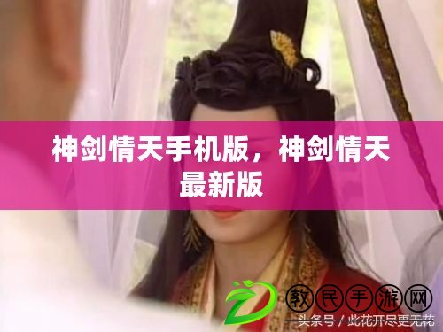 神劍情天手機版，神劍情天最新版