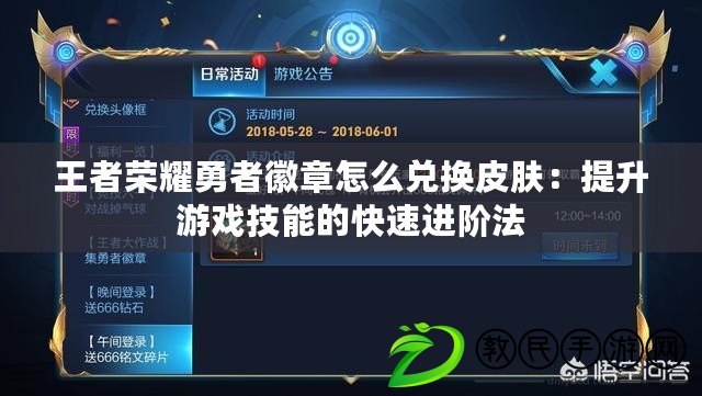 王者榮耀勇者徽章怎么兌換皮膚:提升游戲技能的快速進階法 王者榮耀勇者徽章怎么兌換皮膚:提升游戲技能的快速進階法