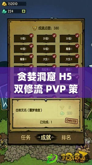 貪婪洞窟 H5 雙修流 PVP 策略：實戰指南