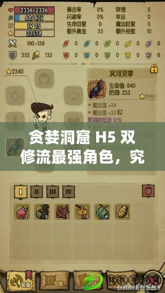 貪婪洞窟 H5 雙修流最強角色，究竟有多強？