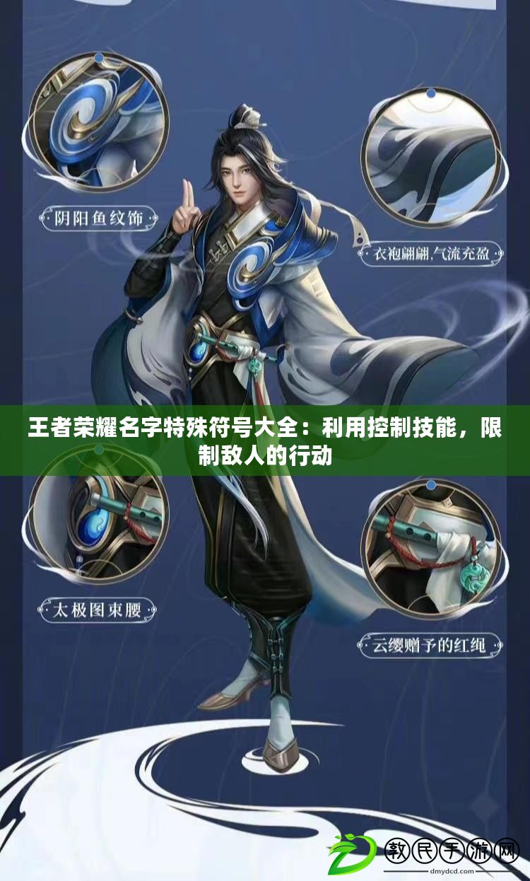 王者榮耀名字特殊符號大全：利用控制技能，限制敵人的行動