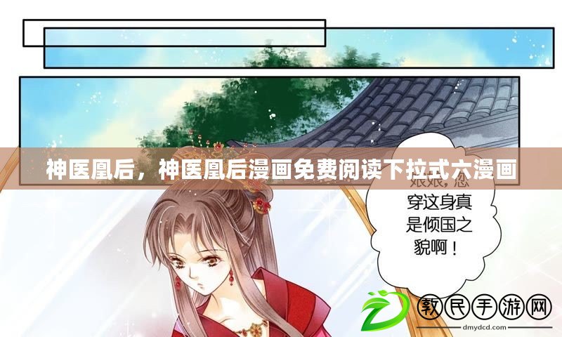神醫凰后，神醫凰后漫畫免費閱讀下拉式六漫畫