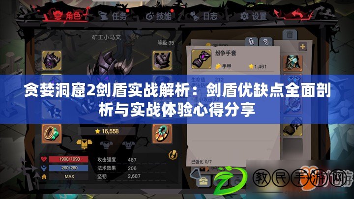 貪婪洞窟2劍盾實戰解析：劍盾優缺點全面剖析與實戰體驗心得分享