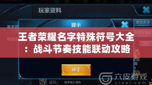 王者榮耀名字特殊符號大全：戰斗節奏技能聯動攻略