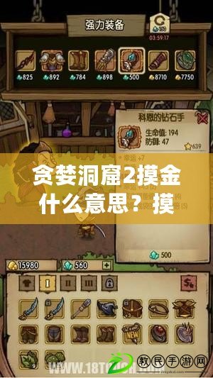 貪婪洞窟2摸金什么意思？摸金流玩法推薦