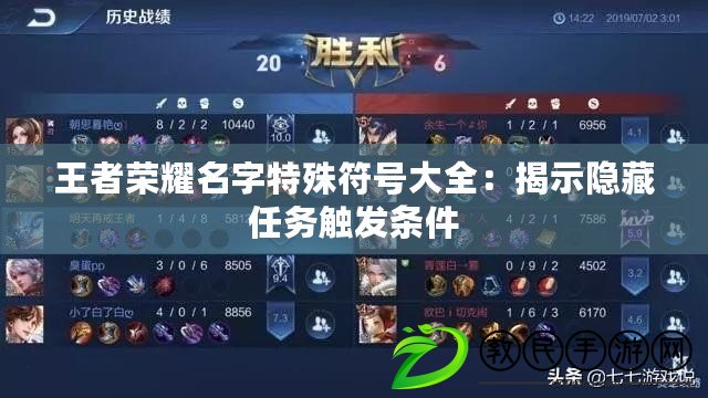 王者榮耀名字特殊符號大全：揭示隱藏任務觸發條件