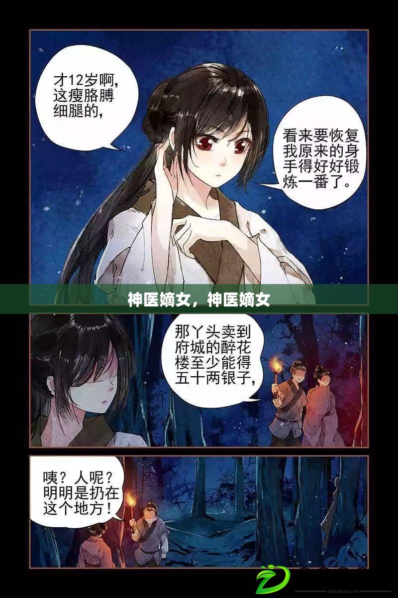 神醫嫡女，神醫嫡女