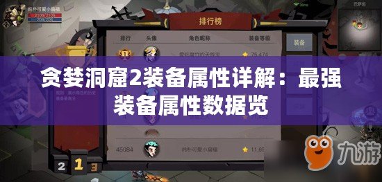 貪婪洞窟2裝備屬性詳解：最強裝備屬性數據覽