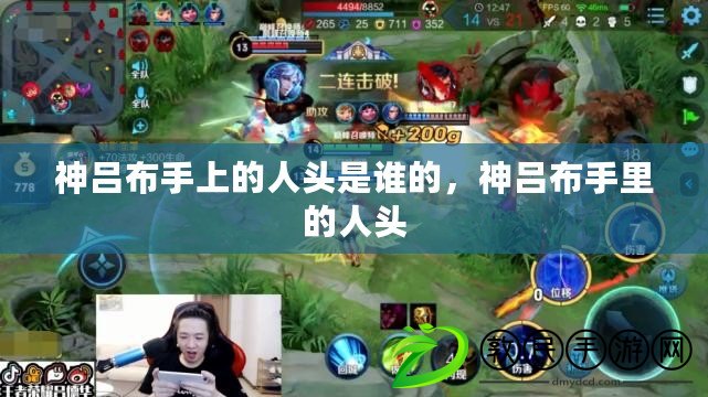神呂布手上的人頭是誰的，神呂布手里的人頭