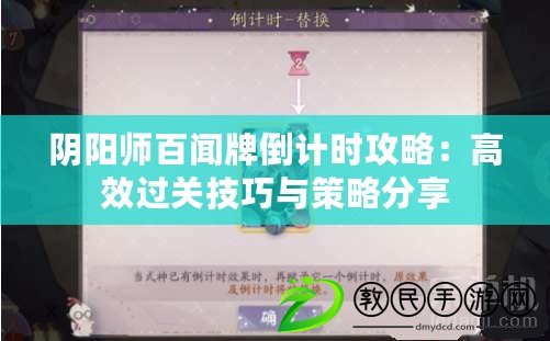陰陽師百聞牌倒計時攻略：高效過關技巧與策略分享