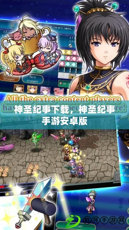 神圣紀事下載，神圣紀事手游安卓版