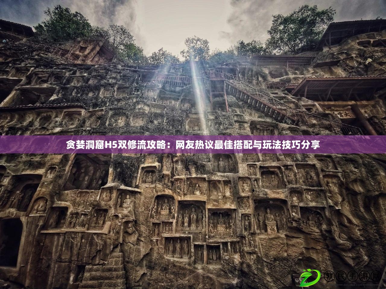貪婪洞窟H5雙修流攻略：網友熱議最佳搭配與玩法技巧分享