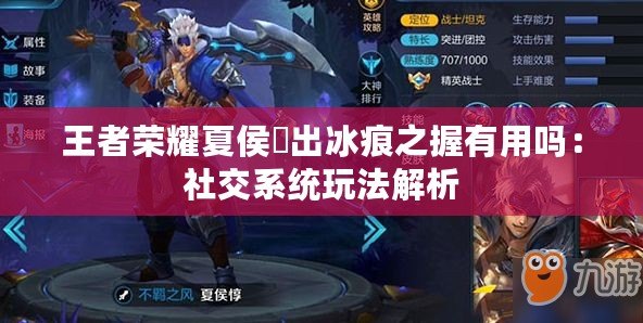 王者榮耀夏侯惇出冰痕之握有用嗎:社交系統玩法解析 王者榮耀夏侯惇出冰痕之握有用嗎:社交系統玩法解析