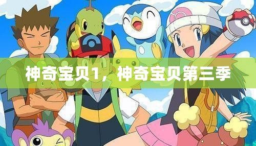 神奇寶貝1，神奇寶貝第三季