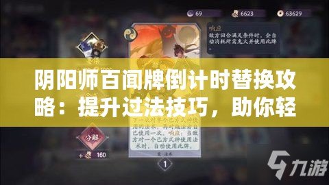 陰陽師百聞牌倒計時替換攻略：提升過法技巧，助你輕松應對挑戰