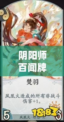 陰陽師百聞牌鳳凰火特性解析 陰陽師百聞牌鳳凰火特性解析