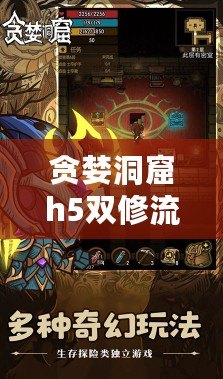 貪婪洞窟h5雙修流PVP策略：高手分享獨特戰術，助你輕松逆襲對手！