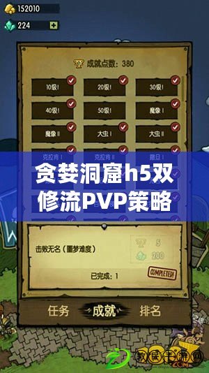 貪婪洞窟h5雙修流PVP策略：網友熱議如何在對戰中巧妙運用技能提升勝率