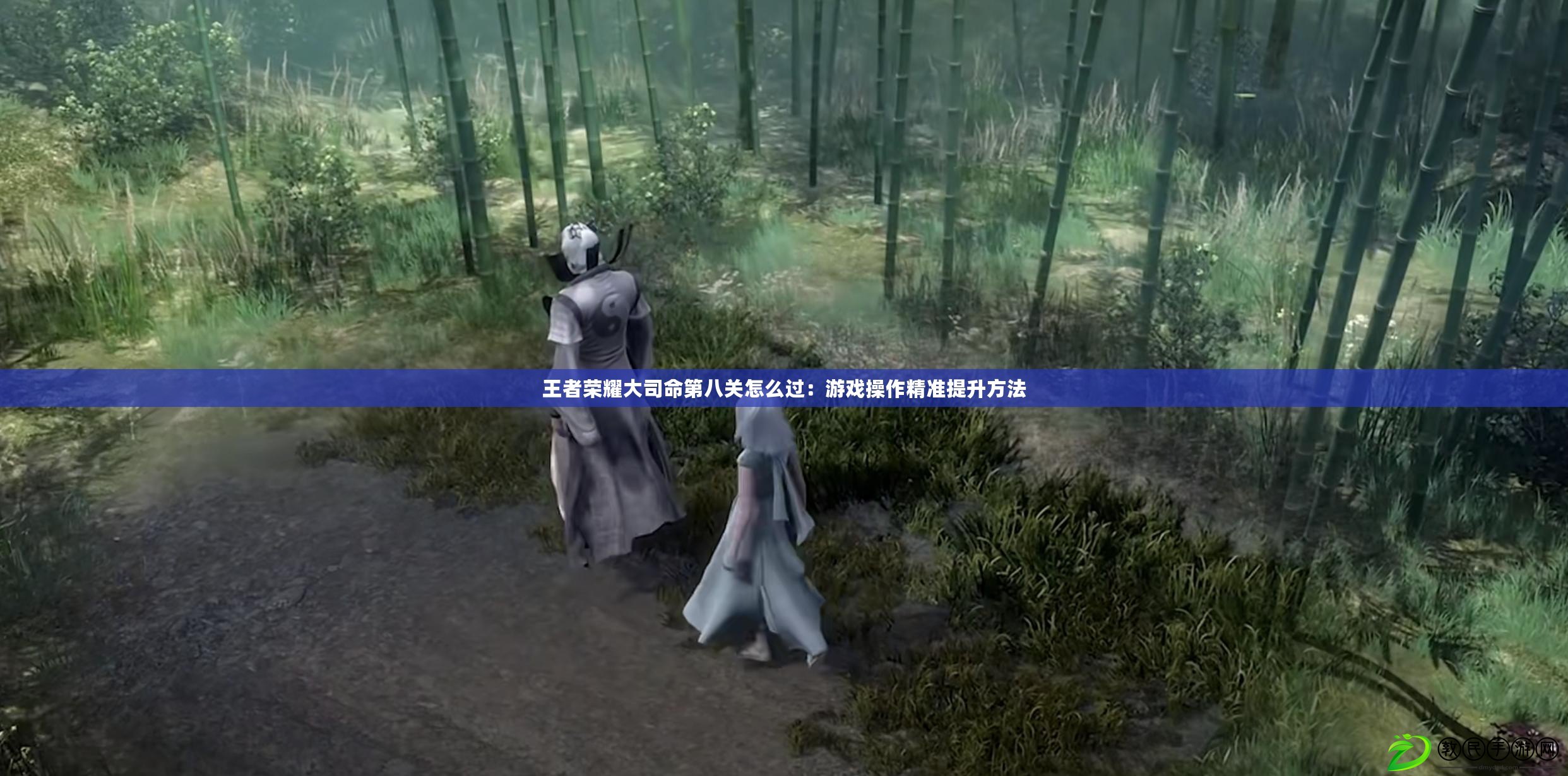 王者榮耀大司命第八關怎么過:游戲操作精準提升方法 王者榮耀大司命第八關怎么過:游戲操作精準提升方法